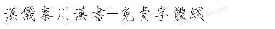 汉仪秦川汉书字体转换