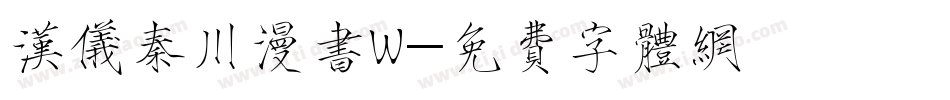 汉仪秦川漫书W字体转换
