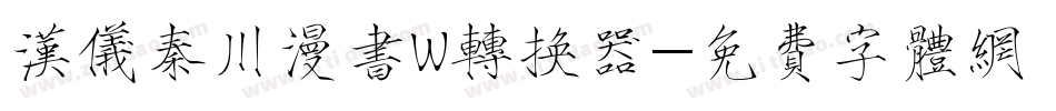 汉仪秦川漫书W转换器字体转换