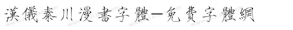 汉仪秦川漫书字体字体转换