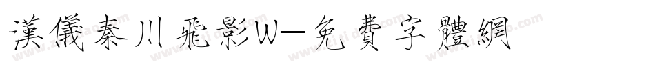 汉仪秦川飞影W字体转换