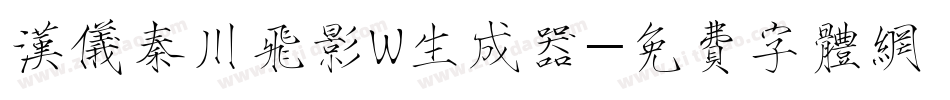 汉仪秦川飞影W生成器字体转换