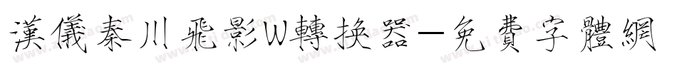 汉仪秦川飞影W转换器字体转换