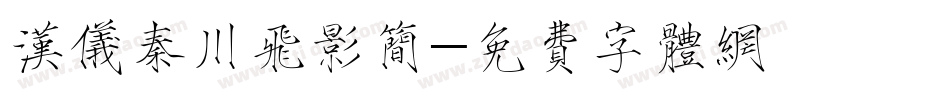 汉仪秦川飞影简字体转换