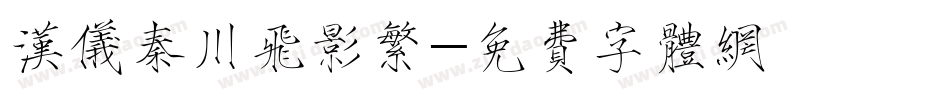 汉仪秦川飞影繁字体转换
