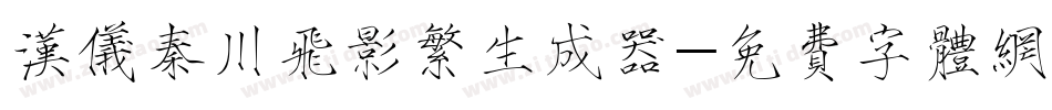 汉仪秦川飞影繁生成器字体转换