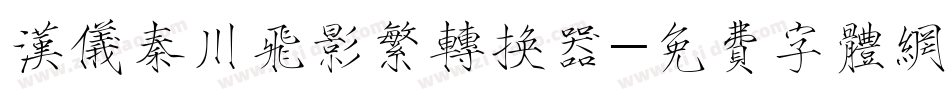 汉仪秦川飞影繁转换器字体转换