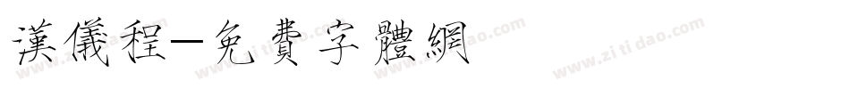 汉仪程字体转换