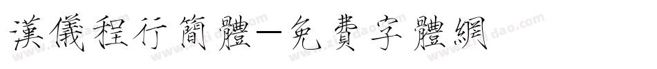 汉仪程行简体字体转换
