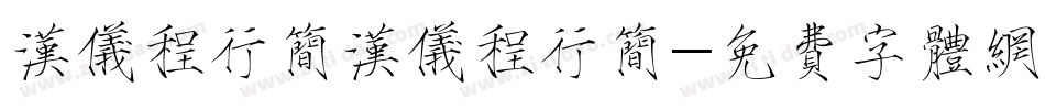 汉仪程行简汉仪程行简字体转换
