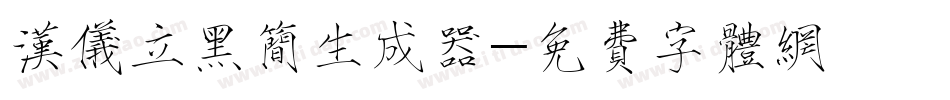 汉仪立黑简生成器字体转换