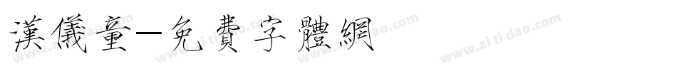 汉仪童字体转换