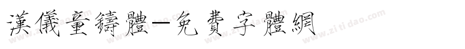 汉仪童铸体字体转换