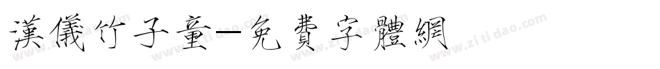 汉仪竹子童字体转换