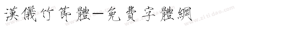汉仪竹节体字体转换