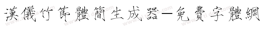 汉仪竹节体简生成器字体转换