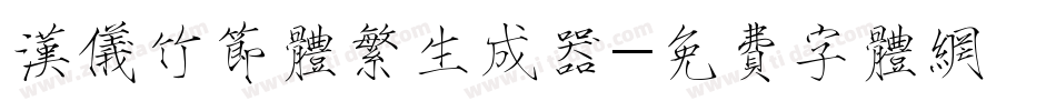 汉仪竹节体繁生成器字体转换
