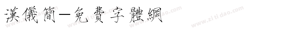 汉仪简字体转换