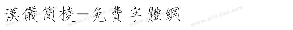 汉仪简棱字体转换
