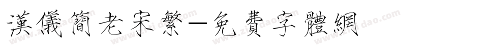 汉仪简老宋繁字体转换