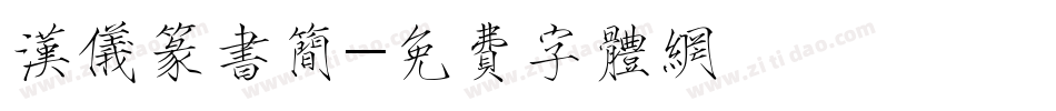 汉仪篆书简字体转换