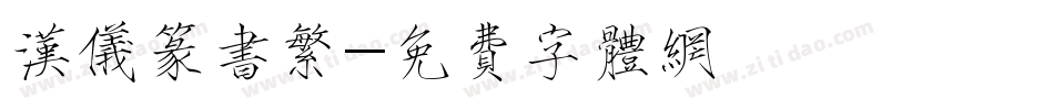 汉仪篆书繁字体转换