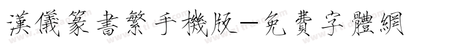 汉仪篆书繁手机版字体转换