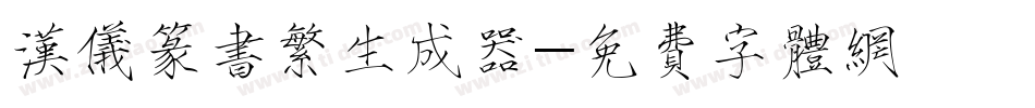 汉仪篆书繁生成器字体转换
