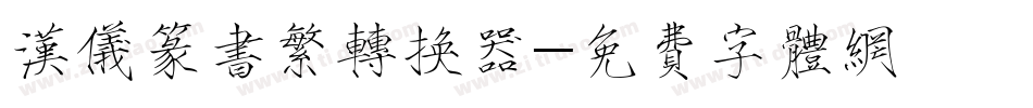汉仪篆书繁转换器字体转换