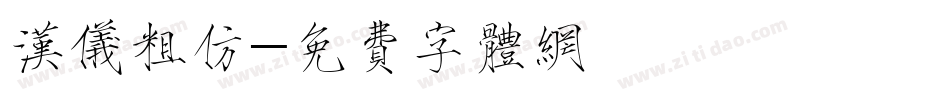 汉仪粗仿字体转换