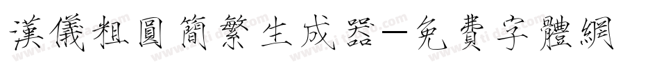 汉仪粗圆简繁生成器字体转换