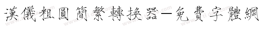 汉仪粗圆简繁转换器字体转换