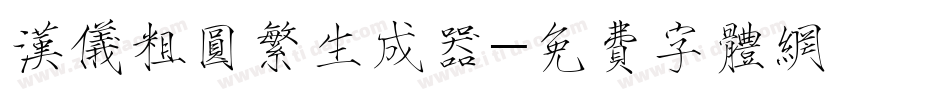 汉仪粗圆繁生成器字体转换