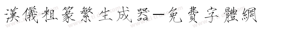 汉仪粗篆繁生成器字体转换