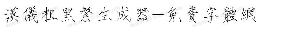 汉仪粗黑繁生成器字体转换
