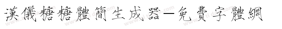 汉仪糖糖体简生成器字体转换