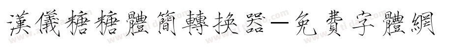 汉仪糖糖体简转换器字体转换