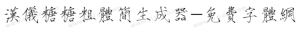 汉仪糖糖粗体简生成器字体转换