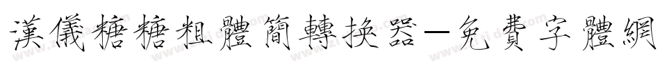 汉仪糖糖粗体简转换器字体转换