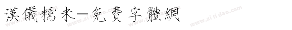 汉仪糯米字体转换
