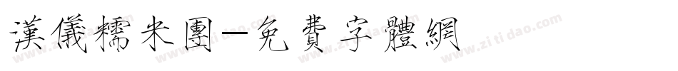 汉仪糯米团字体转换