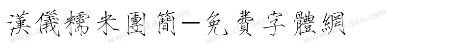 汉仪糯米团简字体转换