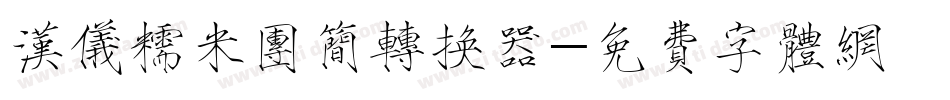 汉仪糯米团简转换器字体转换