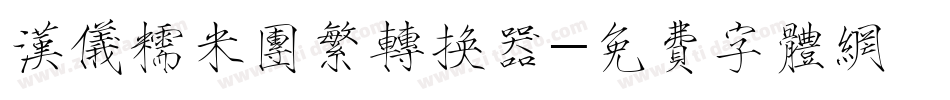 汉仪糯米团繁转换器字体转换