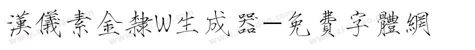 汉仪素金隶W生成器字体转换