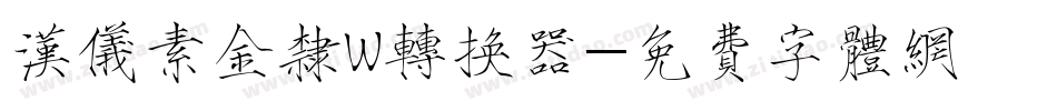 汉仪素金隶W转换器字体转换