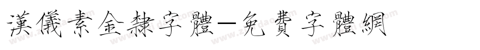 汉仪素金隶字体字体转换