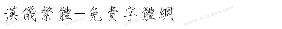 汉仪繁体字体转换