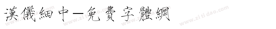 汉仪细中字体转换