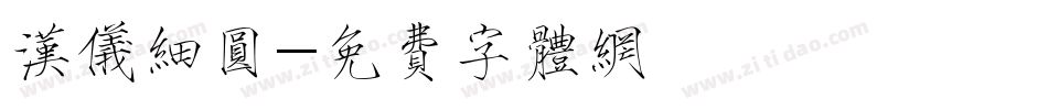 汉仪细圆字体转换